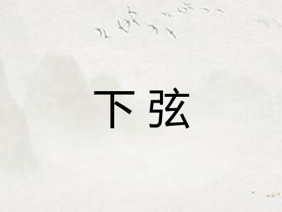下弦