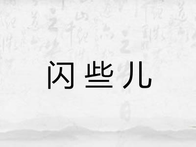 闪些儿