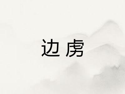 边虏