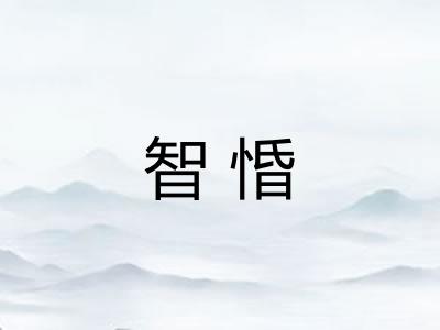 智惛