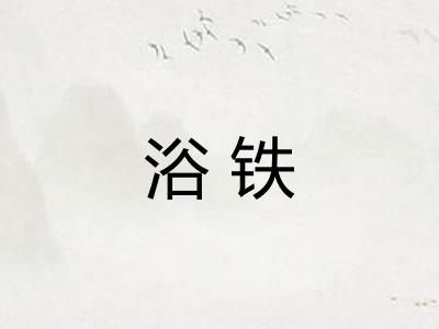 浴铁