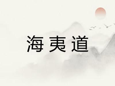 海夷道