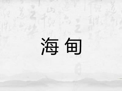 海甸