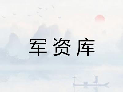 军资库