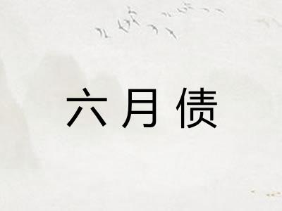 六月债