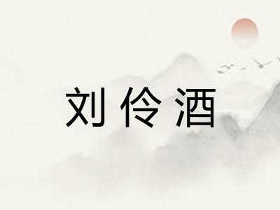 刘伶酒