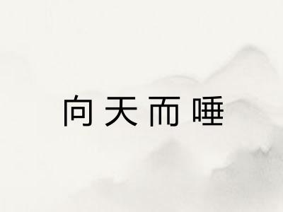 向天而唾