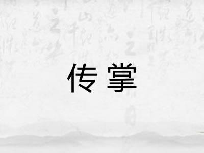 传掌