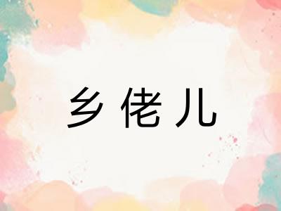 乡佬儿