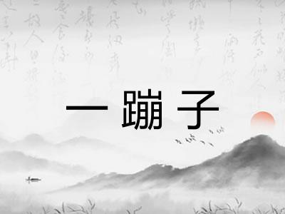 一蹦子