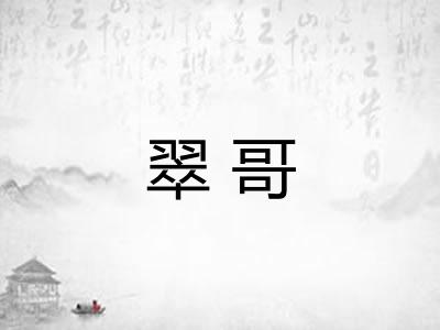 翠哥
