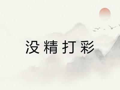 没精打彩
