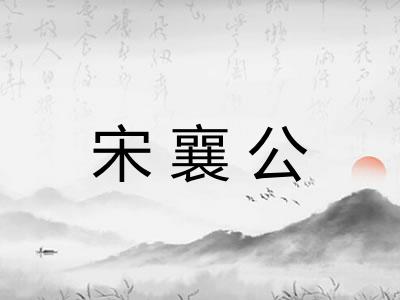 宋襄公