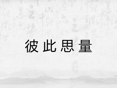彼此思量