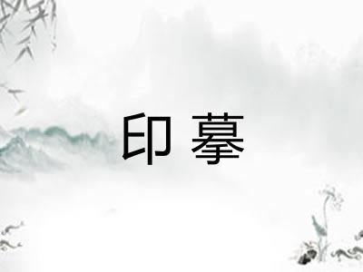 印摹