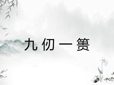 九仞一篑