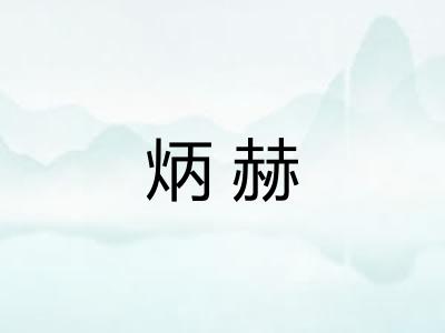 炳赫