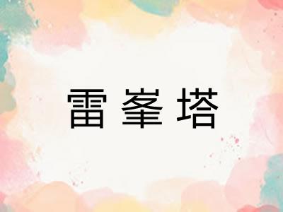 雷峯塔