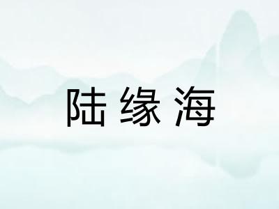 陆缘海
