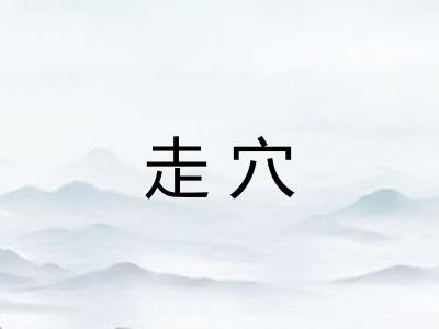 走穴