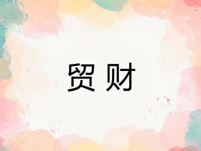 贸财