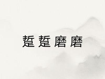 踅踅磨磨