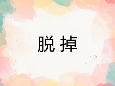 脱掉