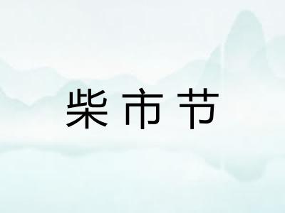 柴市节
