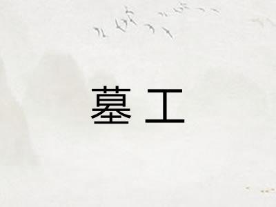 墓工