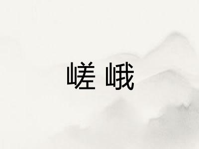 嵯峨