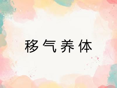 移气养体