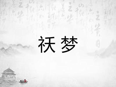 祅梦