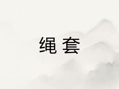 绳套