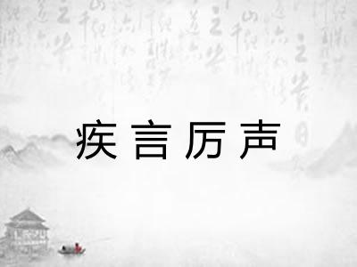 疾言厉声