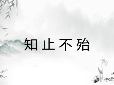 知止不殆