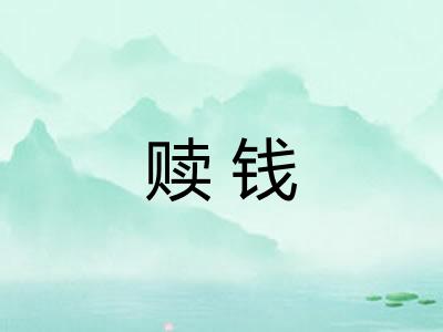 赎钱