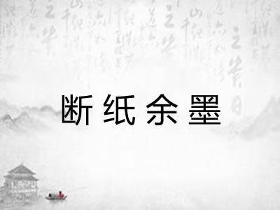 断纸余墨