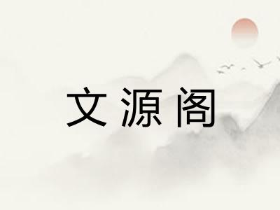 文源阁