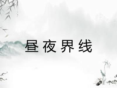 昼夜界线