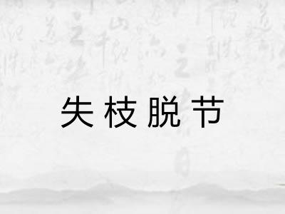 失枝脱节