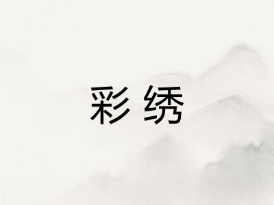 彩绣