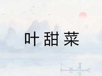 叶甜菜