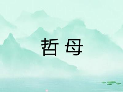 哲母