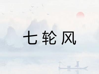 七轮风
