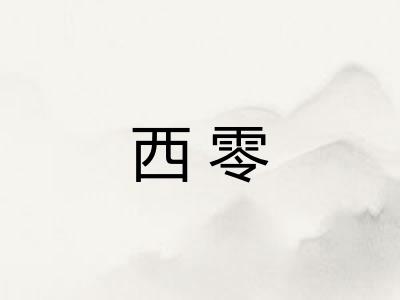 西零
