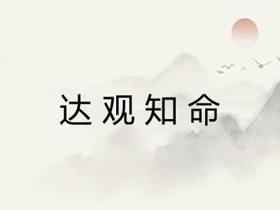 达观知命