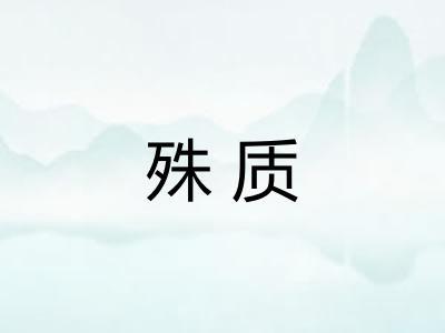 殊质