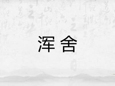 浑舍