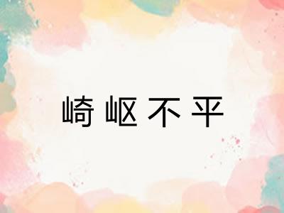 崎岖不平