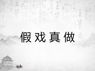 假戏真做
